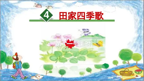 识字4田家四季歌课件(共25张PPT)