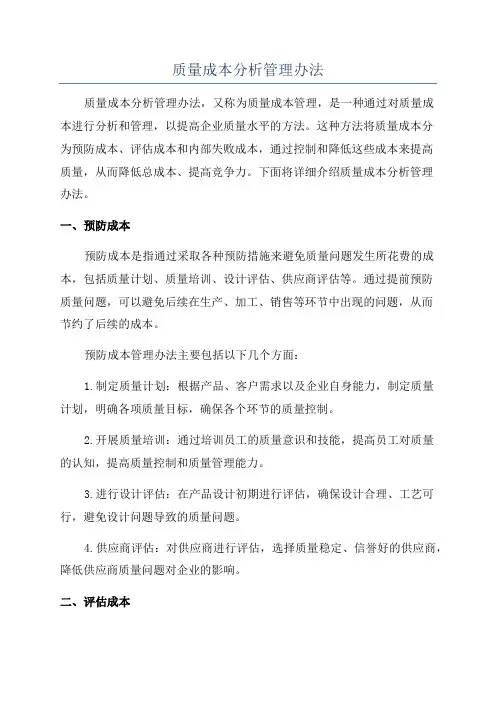 质量成本分析管理办法