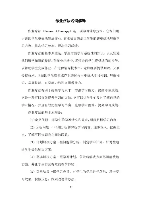 作业疗法名词解释