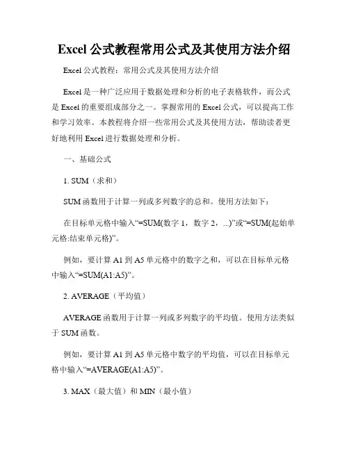 Excel公式教程常用公式及其使用方法介绍