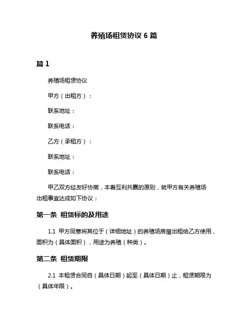 养殖场租赁协议6篇