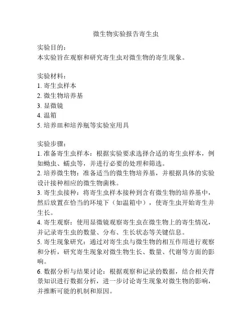 微生物实验报告寄生虫
