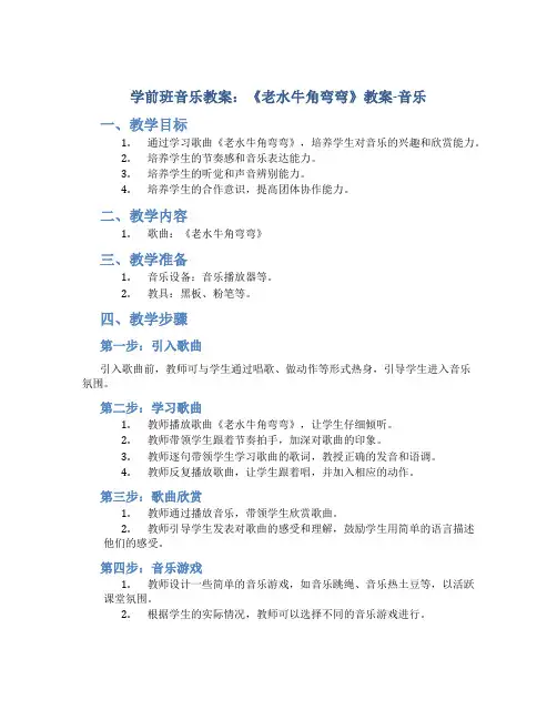 学前班音乐教案：《老水牛角弯弯》教案-音乐