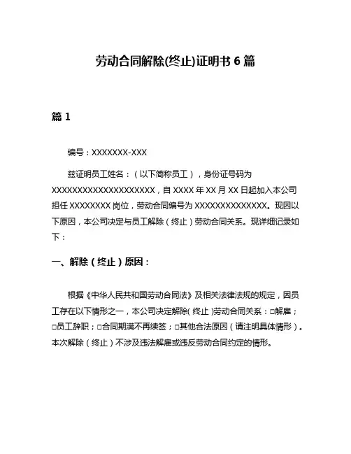 劳动合同解除(终止)证明书6篇