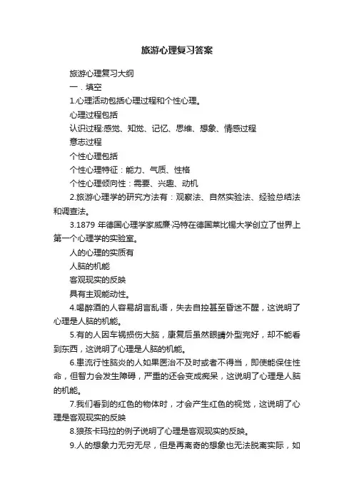 旅游心理复习答案