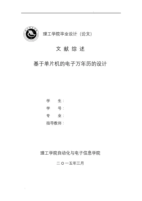 基于单片机的电子万年历的设计文献综述