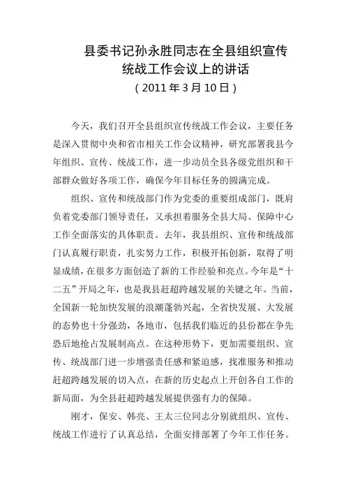 县委书记孙永胜同志在全县组织宣传