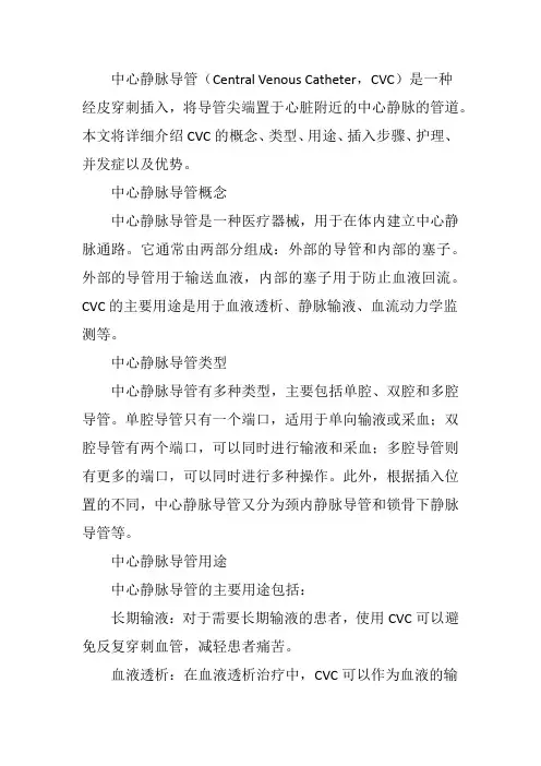 cvc中心静脉导管概念
