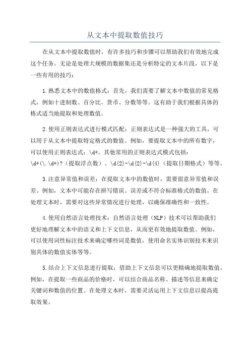 从文本中提取数值技巧