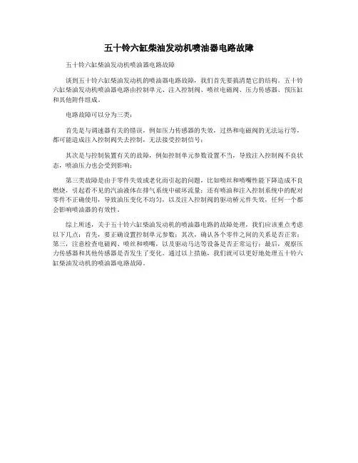 五十铃六缸柴油发动机喷油器电路故障