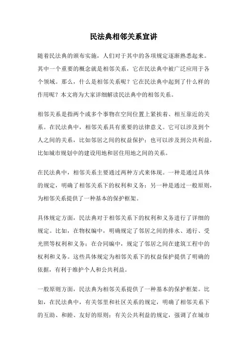 民法典相邻关系宣讲