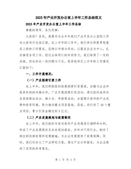 2023年产业开发办公室上半年工作总结范文