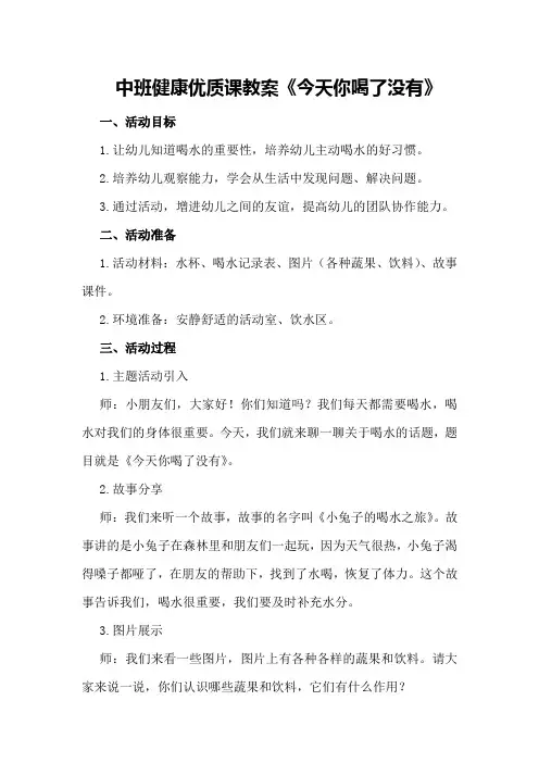 中班健康优质课教案《今天你喝了没有》