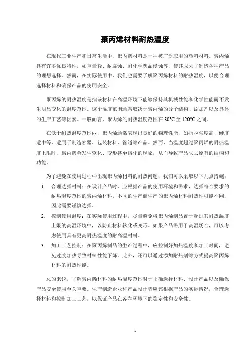 聚丙烯材料耐热温度