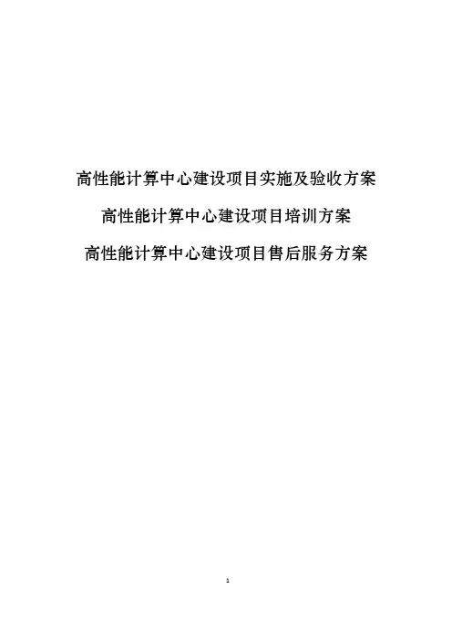 【高性能计算中心】高性能计算中心建设项目实施、验收、培训及售后服务方案