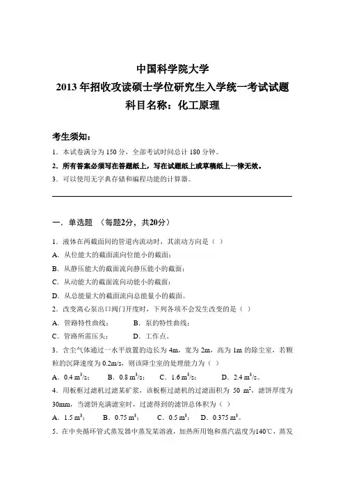 2013年中国科学院大学考研真题化工原理硕士研究生专业课考试试题