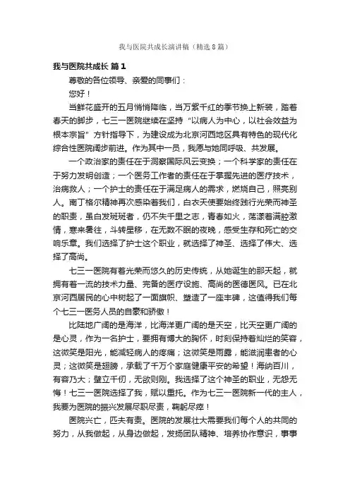 我与医院共成长演讲稿（精选8篇）
