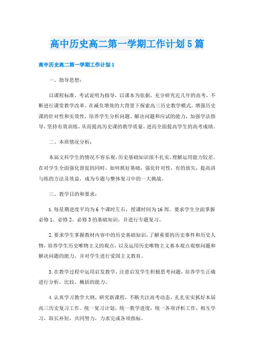 高中历史高二第一学期工作计划5篇