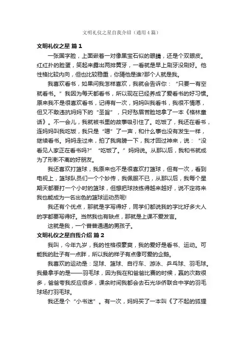 文明礼仪之星自我介绍（通用4篇）