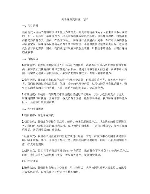 关于麻辣烫创业计划书
