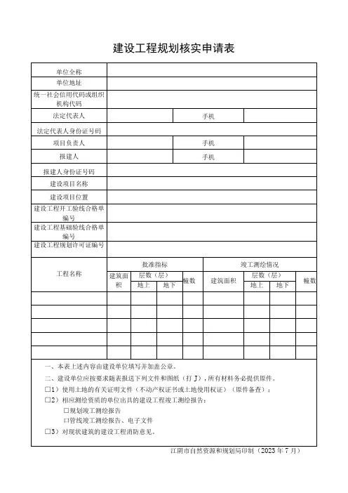 建设工程规划验收申请表