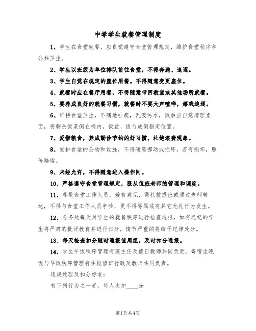 中学学生就餐管理制度（3篇）