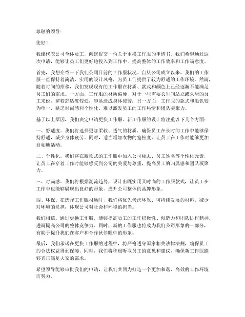 企业换工作服的申请书