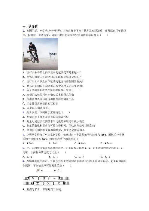 (必考题)初中八年级物理上册第一章《机械运动》复习题(答案解析)