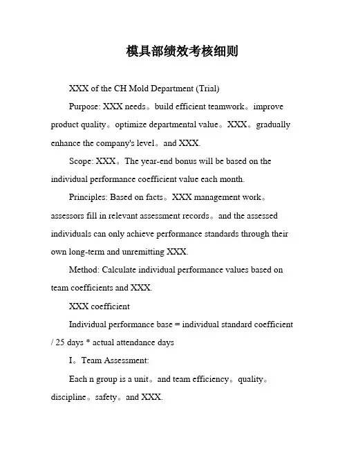 模具部绩效考核细则