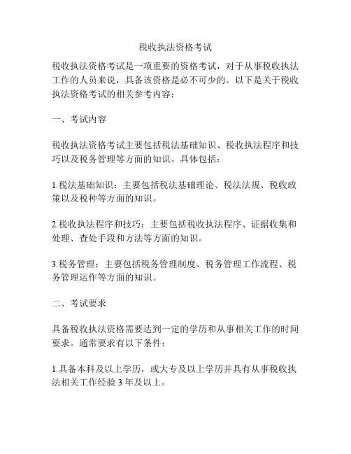 税收执法资格考试