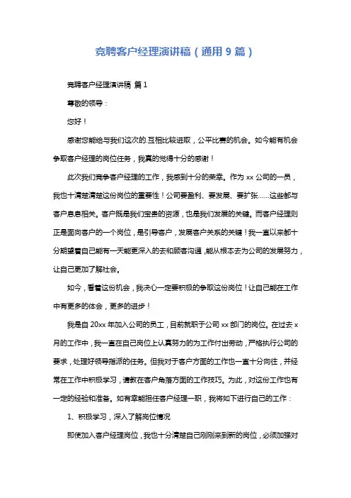 竞聘客户经理演讲稿(通用9篇)