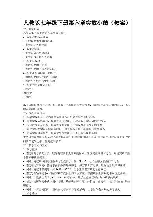 人教版七年级下册第六章实数小结(教案)