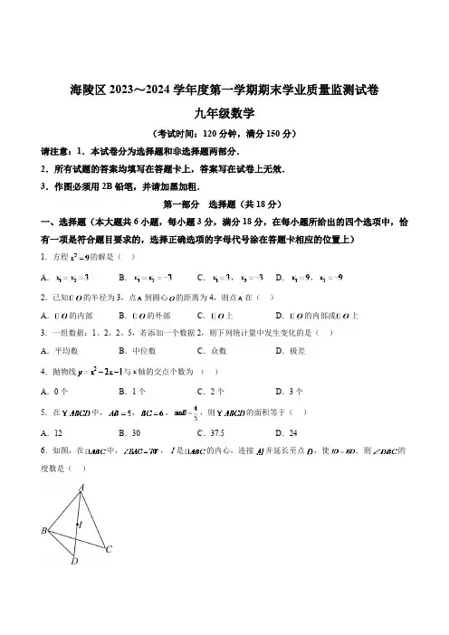 江苏省泰州市海陵区2024届九年级上学期期末考试数学试卷(含解析)