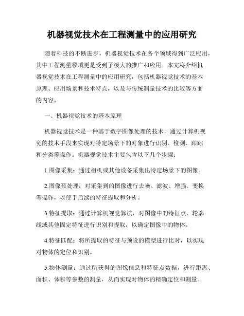机器视觉技术在工程测量中的应用研究