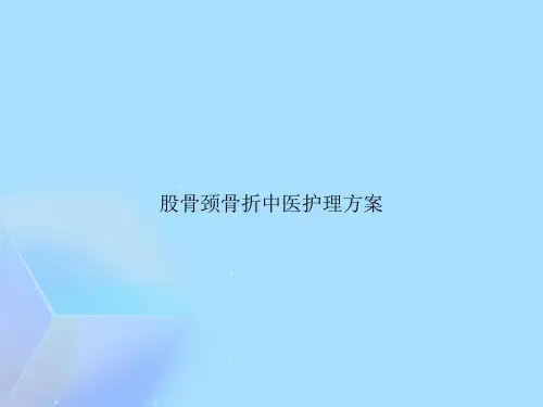 股骨颈骨折中医护理方案【精选优秀】PPT