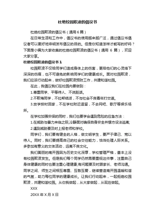杜绝校园欺凌的倡议书（通用6篇）