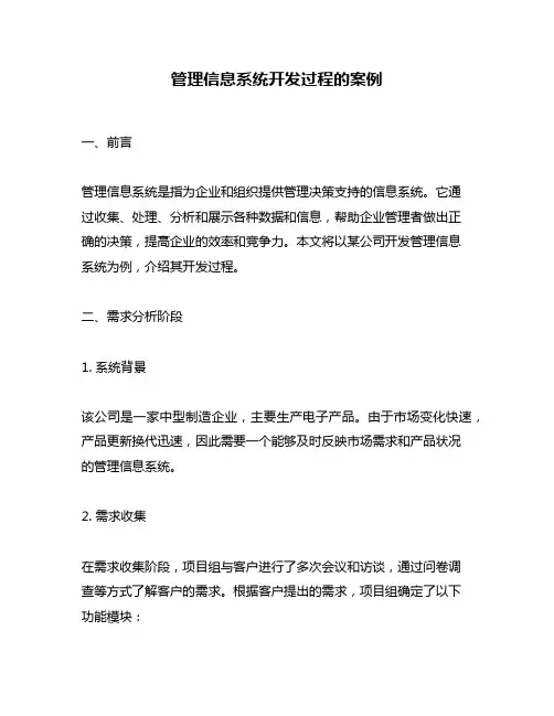 管理信息系统开发过程的案例
