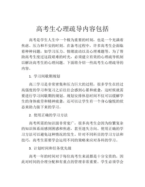 高考生心理疏导内容包括