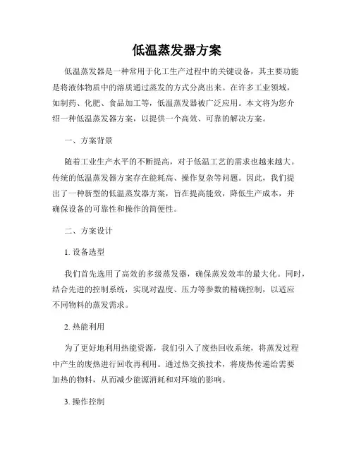 低温蒸发器方案