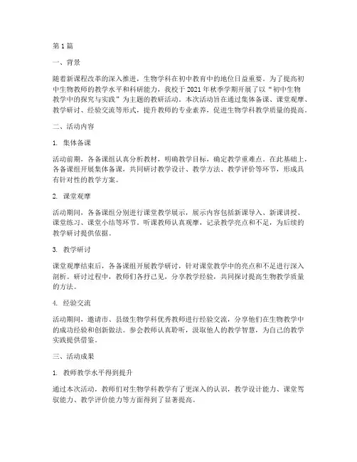 初中生物主题教研总结(3篇)
