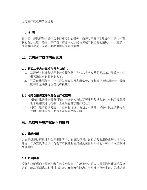 无房屋产权证明情况说明的写法