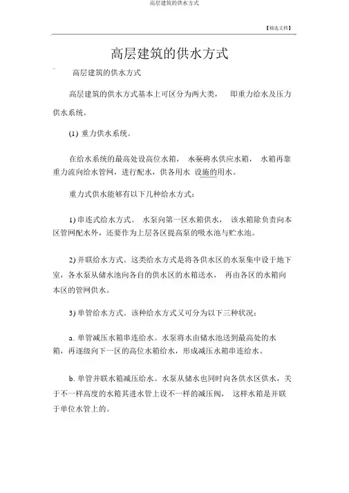 高层建筑的供水方式