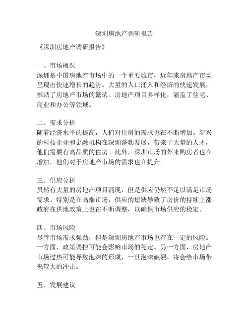 深圳房地产调研报告