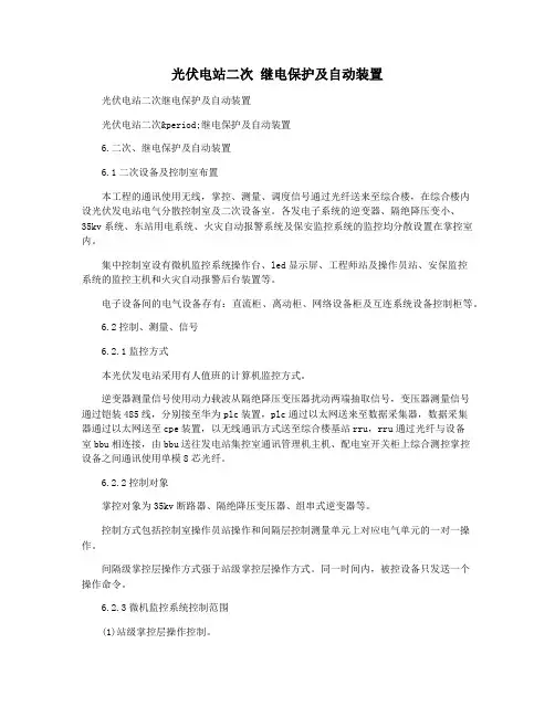 光伏电站二次 继电保护及自动装置
