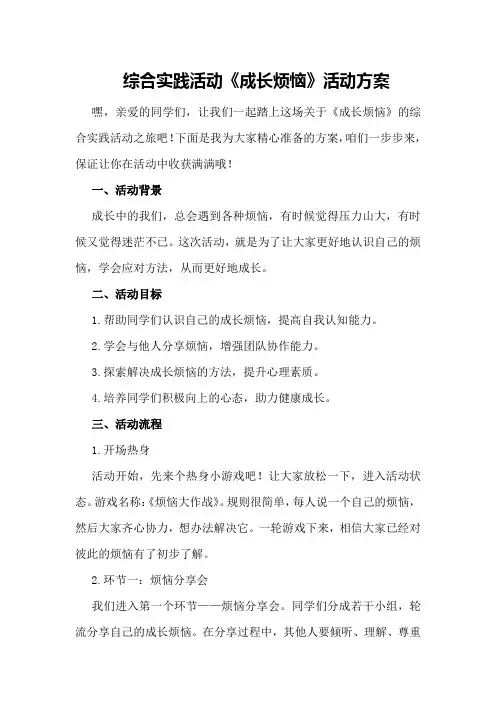 综合实践活动《成长烦恼》活动方案