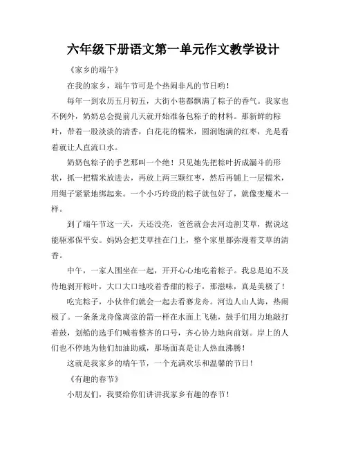 六年级下册语文第一单元作文教学设计