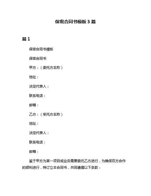 保密合同书模板3篇