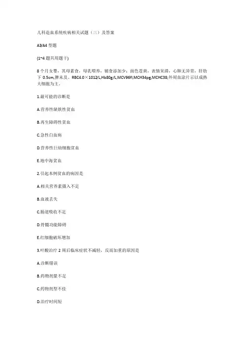 儿科造血系统疾病相关试题(三)及答案