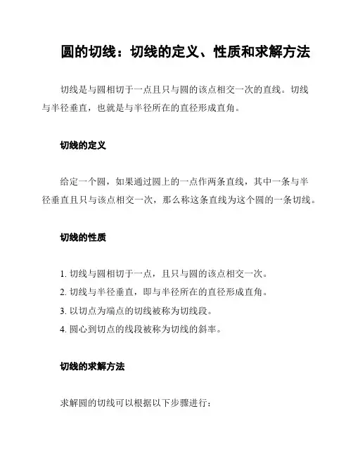 圆的切线：切线的定义、性质和求解方法