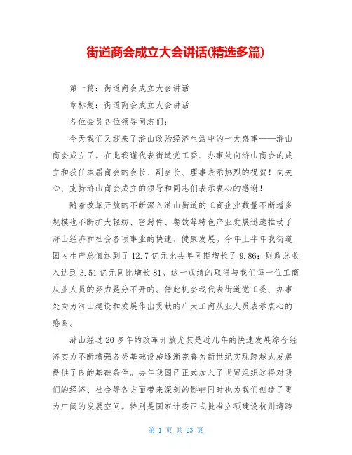 街道商会成立大会讲话(精选多篇)